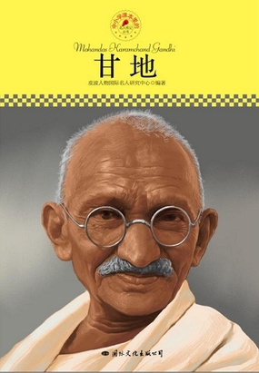 甘地(名人传记丛书)