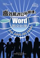 高效能办公必修课：Word图文处理