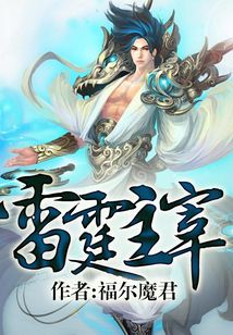 雷霆主宰