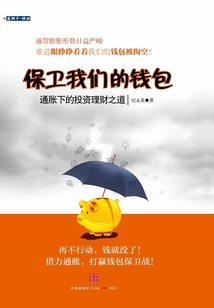 保衛我們的錢包：通脹下的投資理財之道