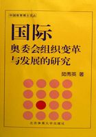 国际奥委会组织变革与发展的研究在线阅读