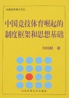 中国竞技体育崛起的制度框架和思想基础在线阅读