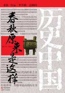 春秋原來是這樣