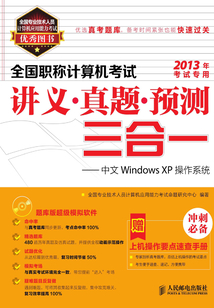 全國職稱計算機考試講義·真題·預測三合一：中文Windows XP操作系統