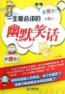 一生要會講的幽默笑話
