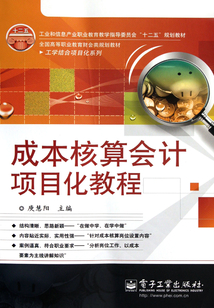 成本核算會計項目化教程