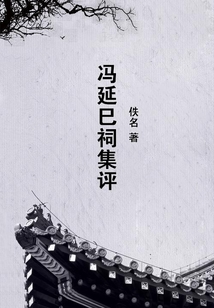 馮延巳祠集評(píng)