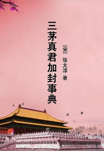 三茅真君加封事典