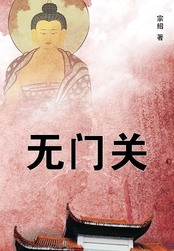 无门关在线阅读