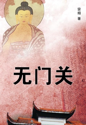 无门关最新章节-无门关最新章节无弹窗全文阅读-QQ阅读女生网