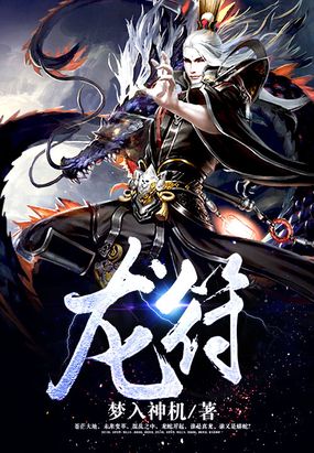 龙符在线阅读