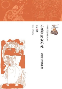 不見黃河心不死：黃河傳說故事