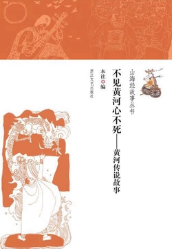 不见黄河心不死：黄河传说故事 封面