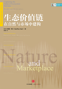 生態價值鏈：在自然與市場中建構