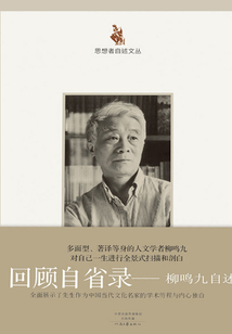 回顾自省录:柳鸣九自述