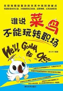 誰說菜鳥不能玩轉職場