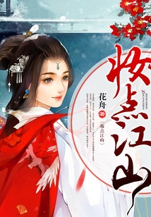 妝點江山