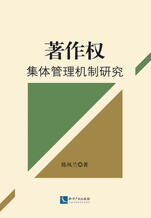 著作权集体管理机制研究