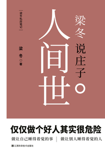梁冬說莊子：人間世