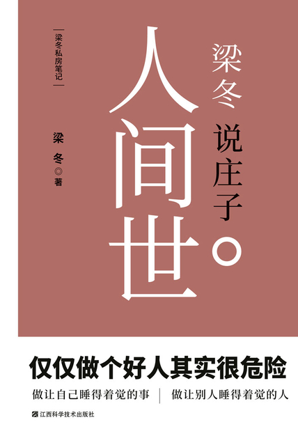 梁冬说庄子：人间世 读后感(3)篇