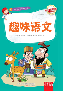 趣味語文（超值彩圖版）