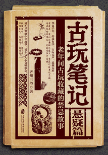 古玩筆記:懸疑篇