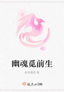 幽魂覓前生