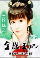 玉玲瓏之全能王妃在線閱讀