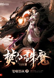 焚仙诛魔 cover