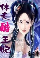 休夫酷王妃在線閱讀