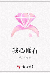 我心匪石