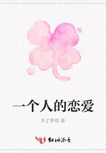 一個人的戀愛