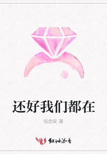 還好我們都在