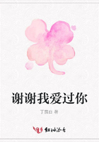 謝謝我愛過你在線閱讀
