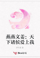 燕燕文姜：天下諸侯愛上我在線閱讀