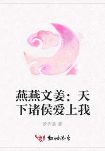 燕燕文姜：天下諸侯愛上我