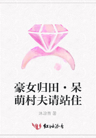 豪女歸田·呆萌村夫請站住在線閱讀