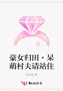 豪女歸田·呆萌村夫請站住