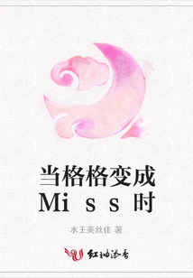 当格格变成Miss时