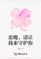 惡魔，請讓我來守護你在線閱讀