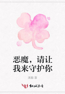惡魔，請讓我來守護你