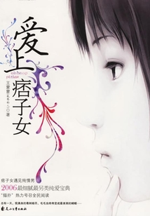 愛上痞子女