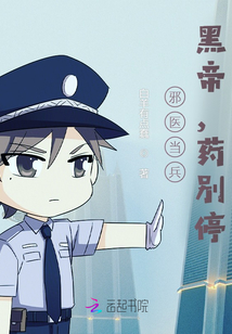 邪醫當兵:黑帝,藥別停!