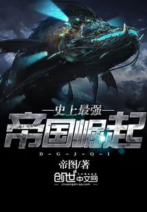 史上最强帝国崛起