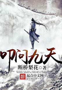叩問九天