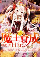 魔王育成日記在線閱讀