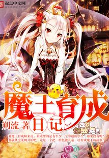 魔王育成日記