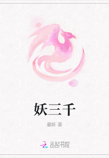 妖三千