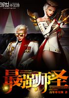 最強師圣在線閱讀