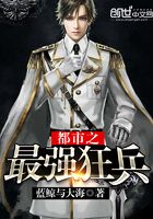 都市之最強(qiáng)狂兵在線(xiàn)閱讀